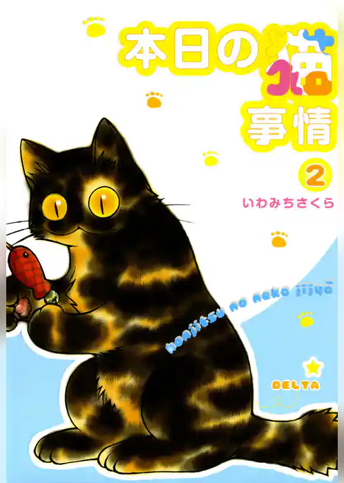 本日の猫事情　2巻