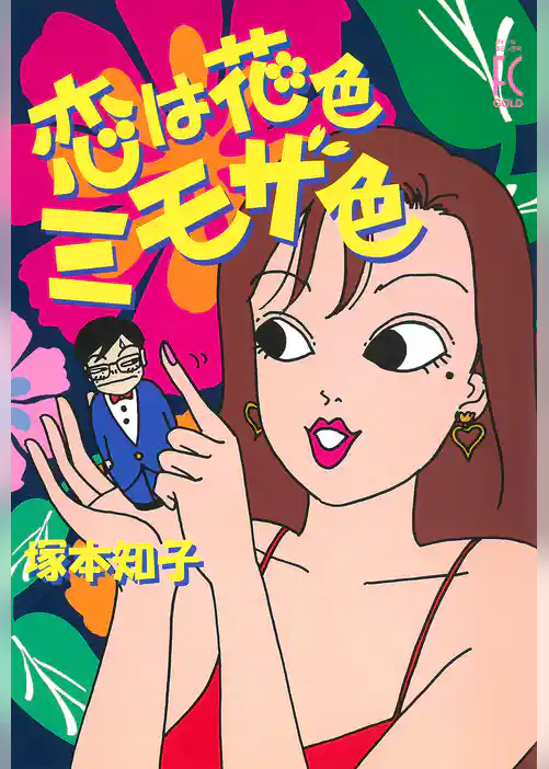 恋は花色ミモザ色