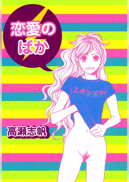 恋愛のばか