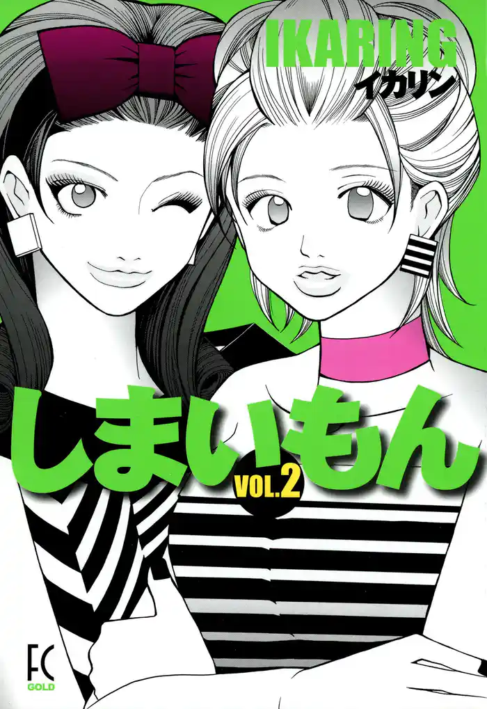 しまいもん　VOL.２