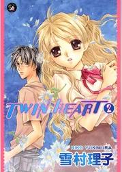 TWIN HEART　2巻