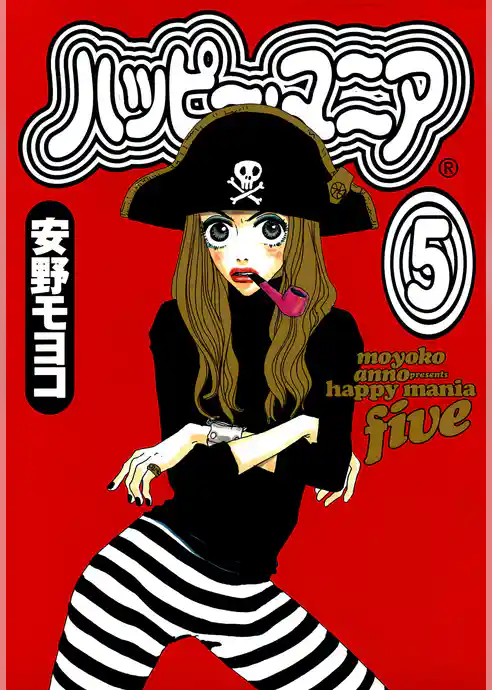 ハッピー・マニア 5巻