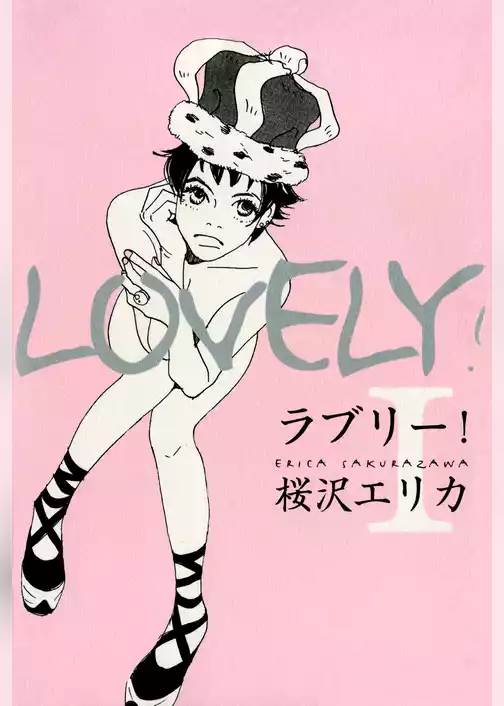 ラブリー！