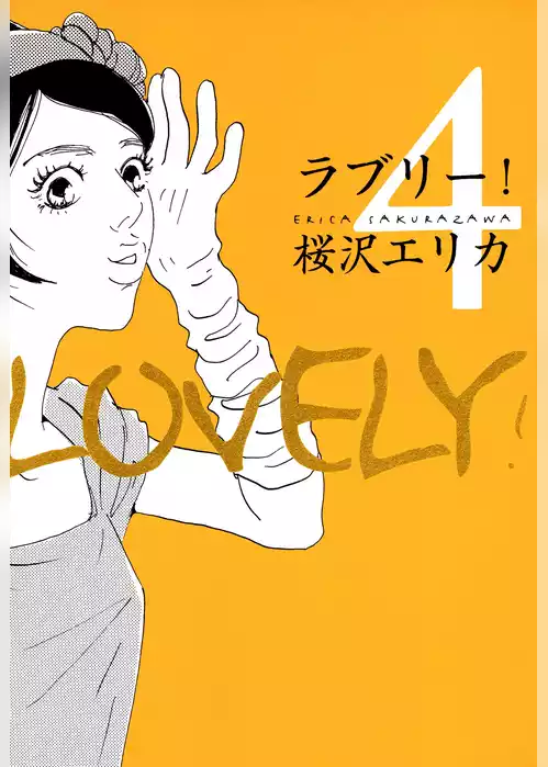 ラブリー！
