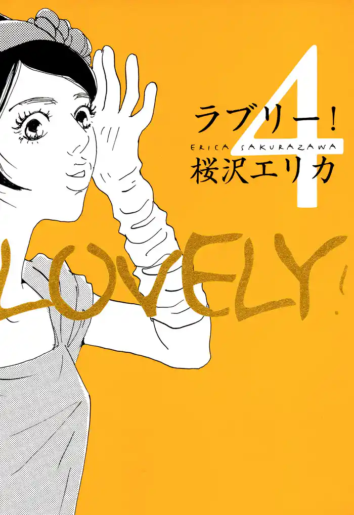 ラブリー! 4巻