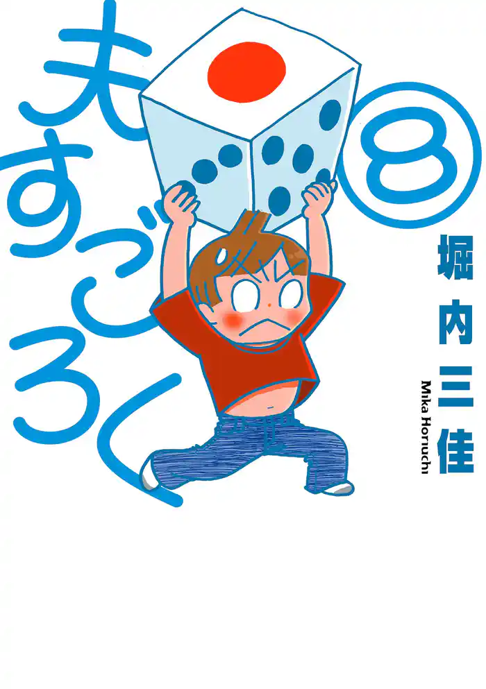 夫すごろく　8巻