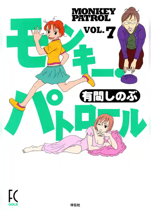 モンキー・パトロール