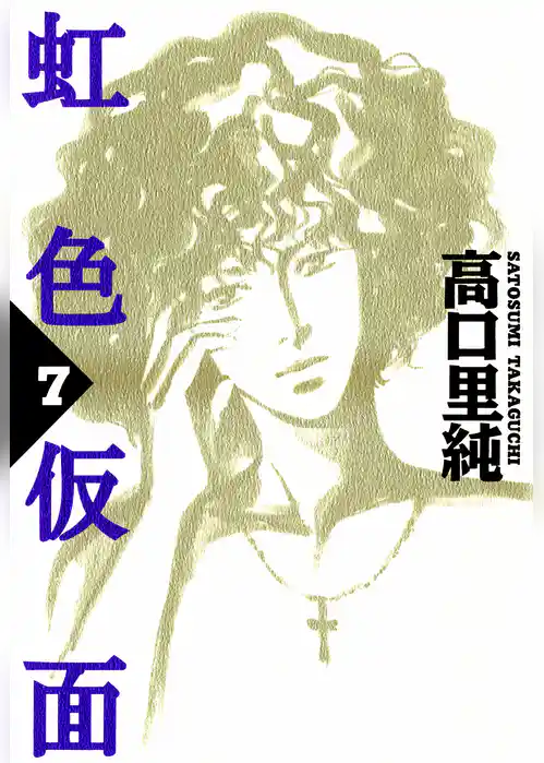虹色仮面
