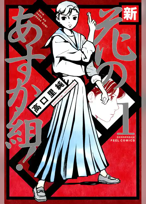 新・花のあすか組！