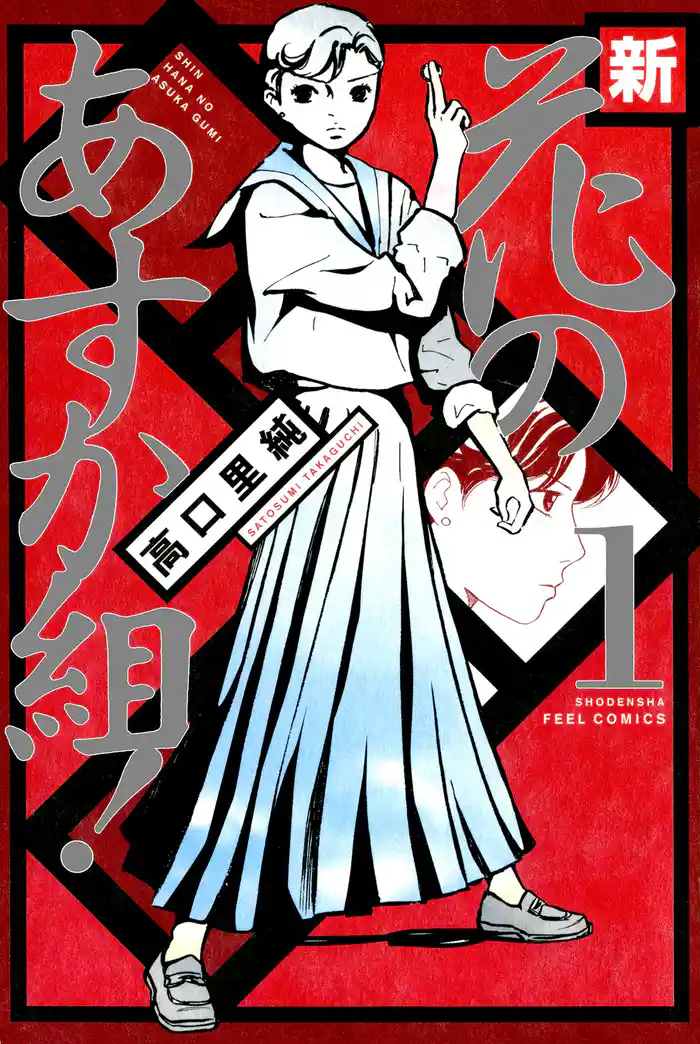 新・花のあすか組!1巻 (1)