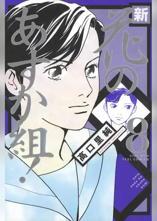 新・花のあすか組！