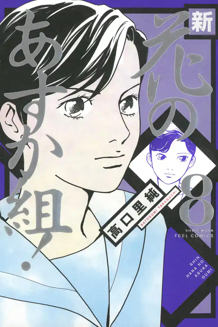 新・花のあすか組! 8巻