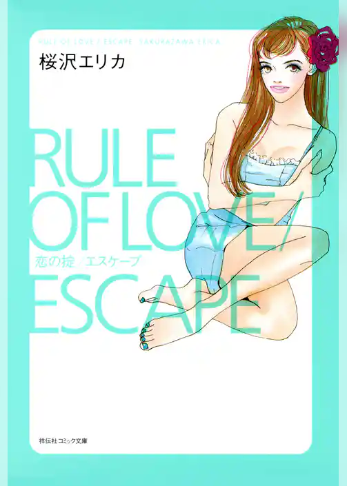 恋の掟／エスケープ