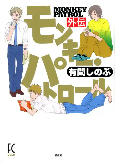 モンキー・パトロール外伝
