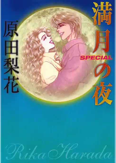 満月の夜　SPECIAL