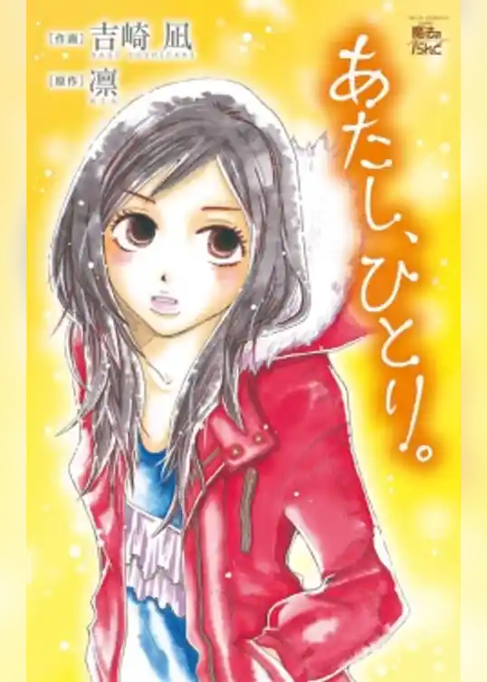 あたし、ひとり。