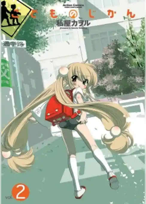 こどものじかん　2巻