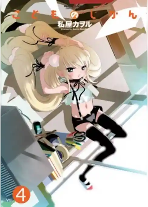 こどものじかん　4巻