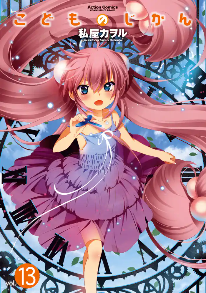 こどものじかん 13巻