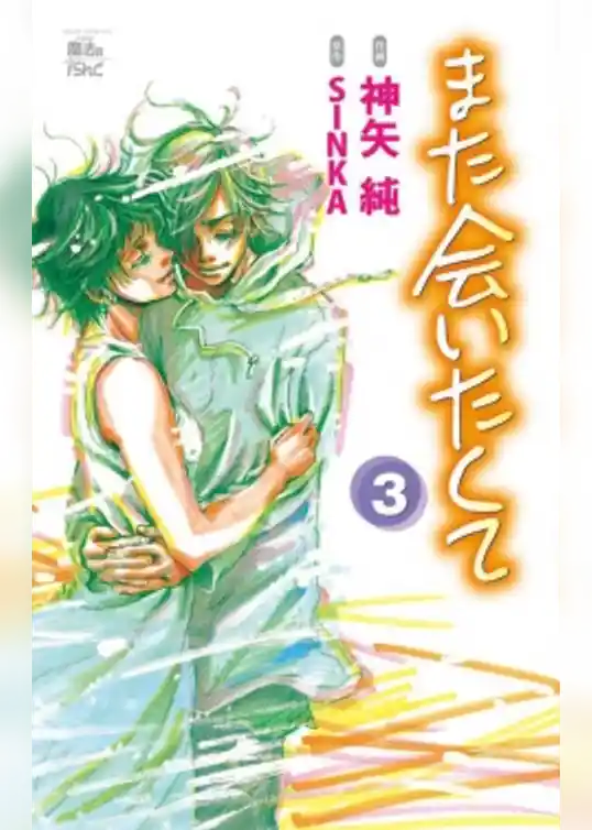 また会いたくて