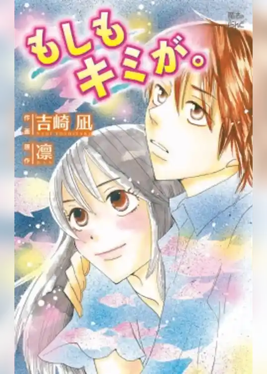 もしもキミが。