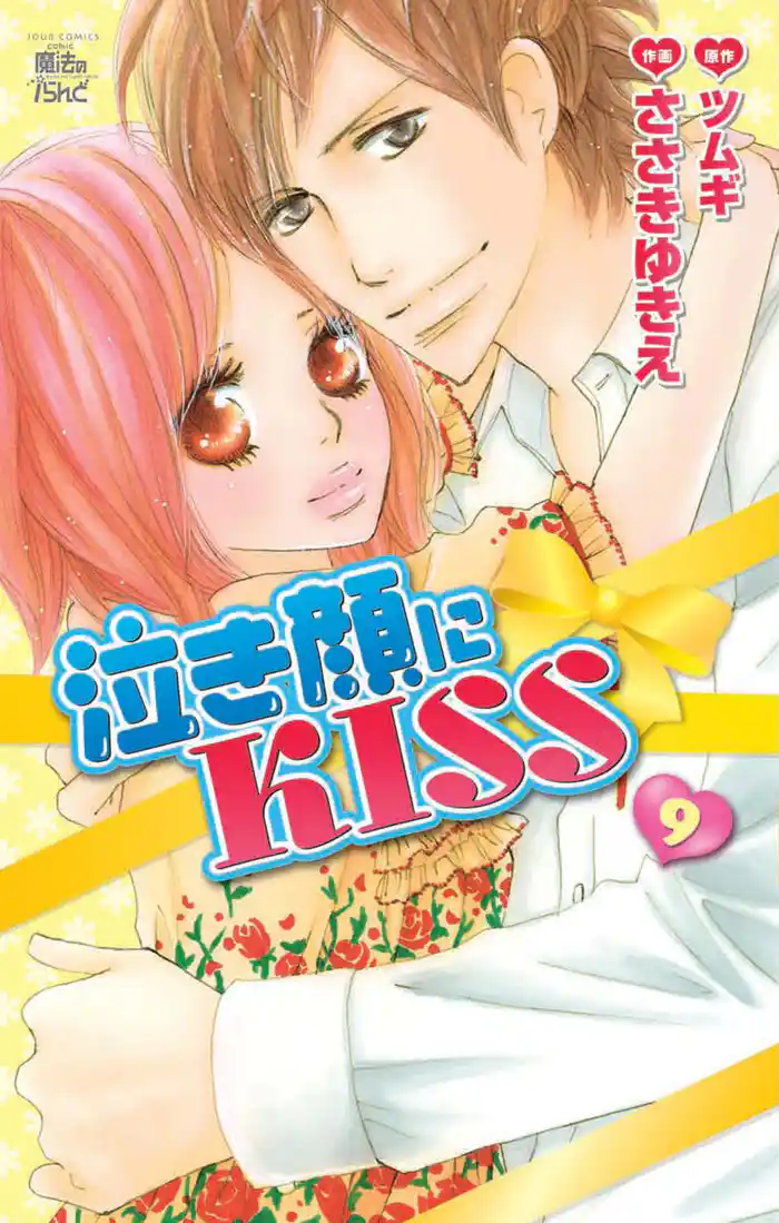 泣き顔にKISS 9巻