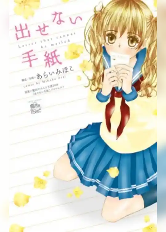 出せない手紙