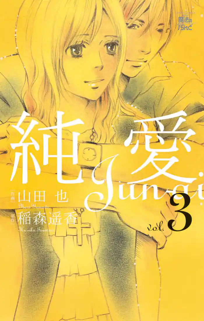 純愛 3巻