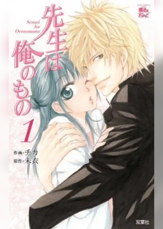 先生は俺のもの