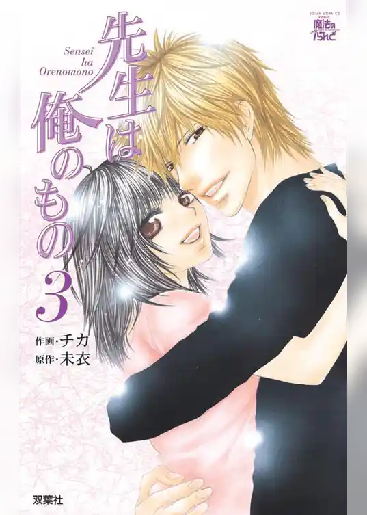 先生は俺のもの