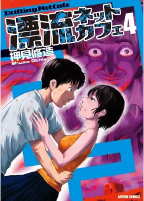 漂流ネットカフェ　4巻