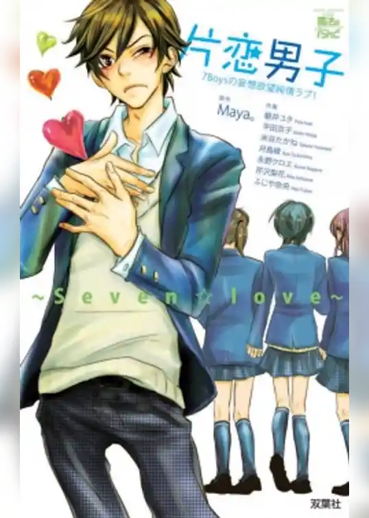 片恋男子 ～Seven☆Love～7Boysの妄想欲望純情ラブ！