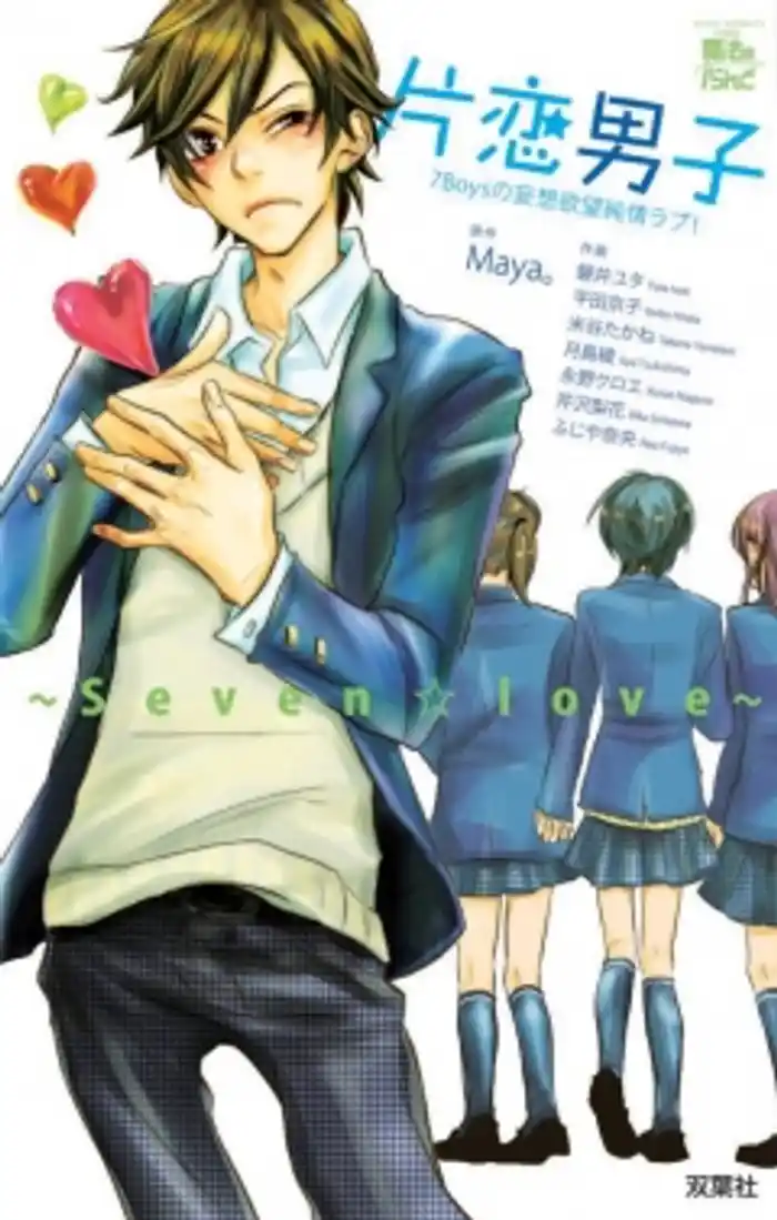 片恋男子 ~Seven☆Love~7Boysの妄想欲望純情ラブ!
