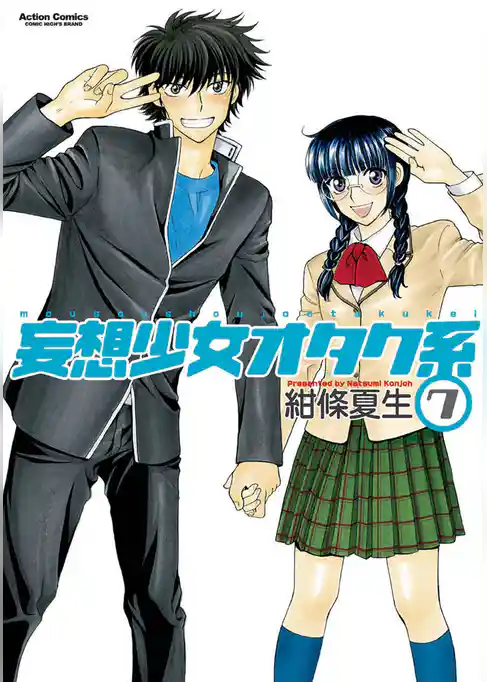 妄想少女オタク系