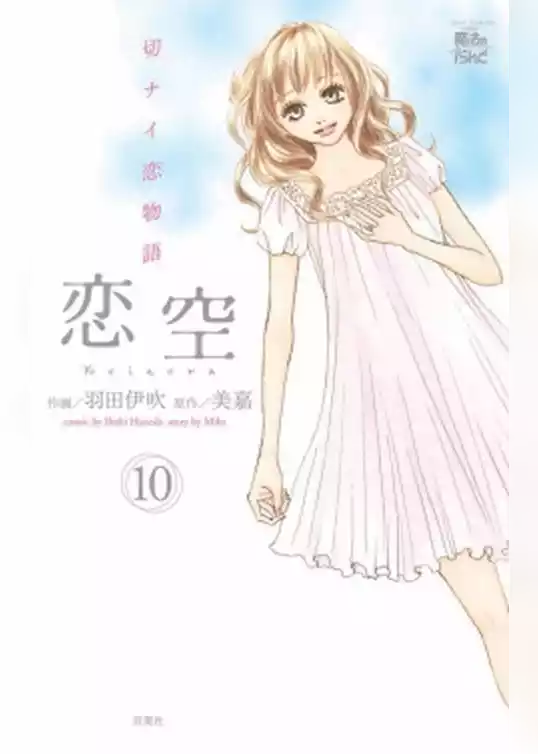 恋空　切ナイ恋物語