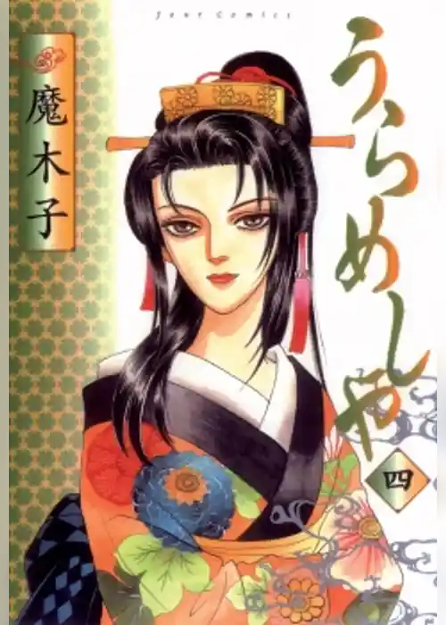 うらめしや　4巻