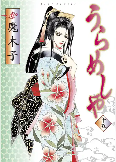 うらめしや　15巻