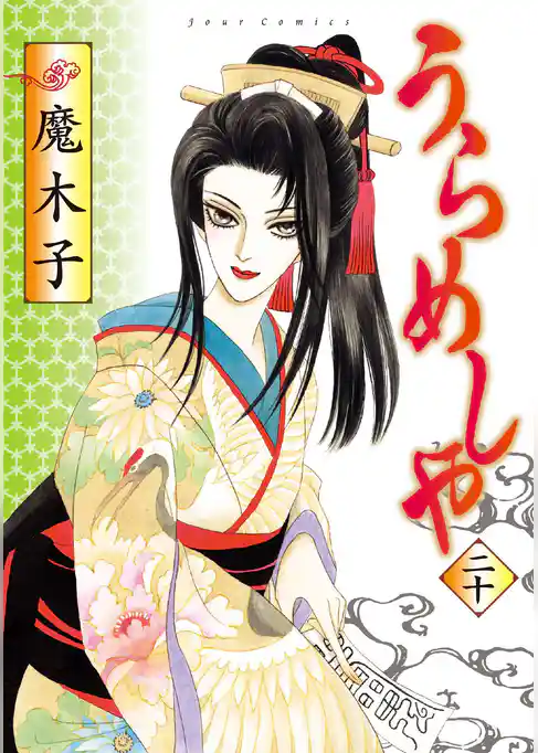 うらめしや 20巻