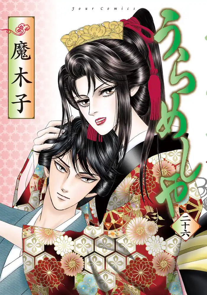 うらめしや 26巻