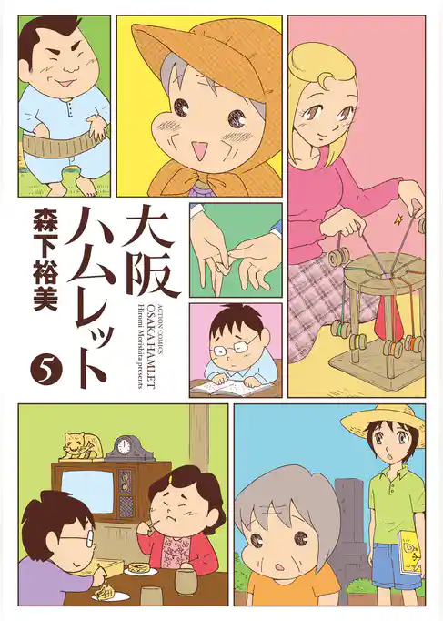 大阪ハムレット