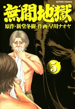 無間地獄(マンガ) - 電子書籍 | U-NEXT 初回600円分無料