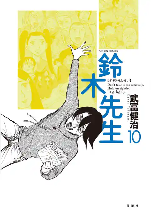 鈴木先生 10巻