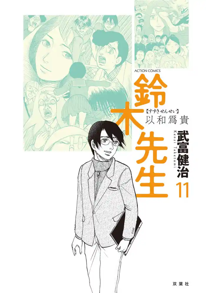鈴木先生　11巻