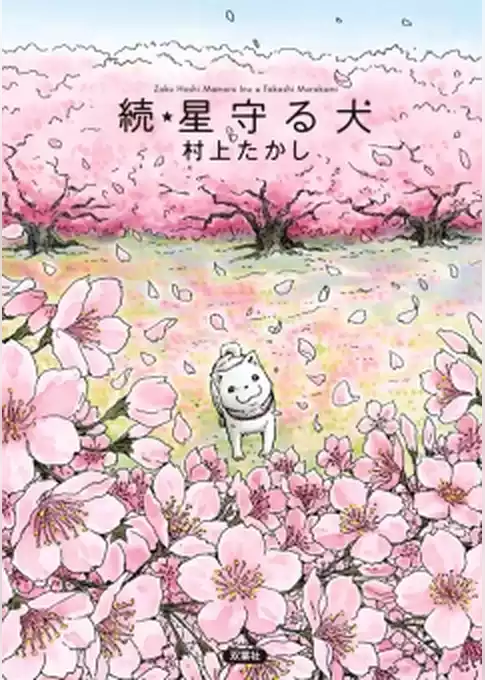 続・星守る犬
