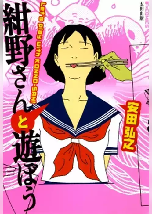 紺野さんと遊ぼう