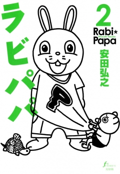 ラビパパ(マンガ) - 電子書籍 | U-NEXT 初回600円分無料
