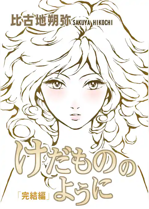 けだもののように