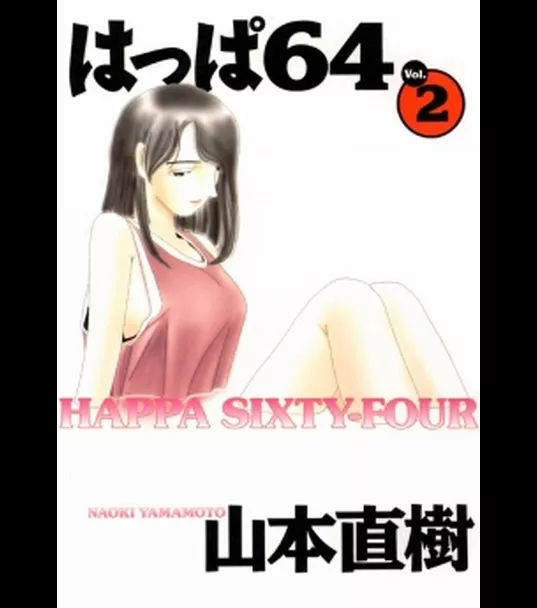 はっぱ64　vol.2