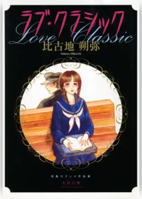 ラブ・クラシック