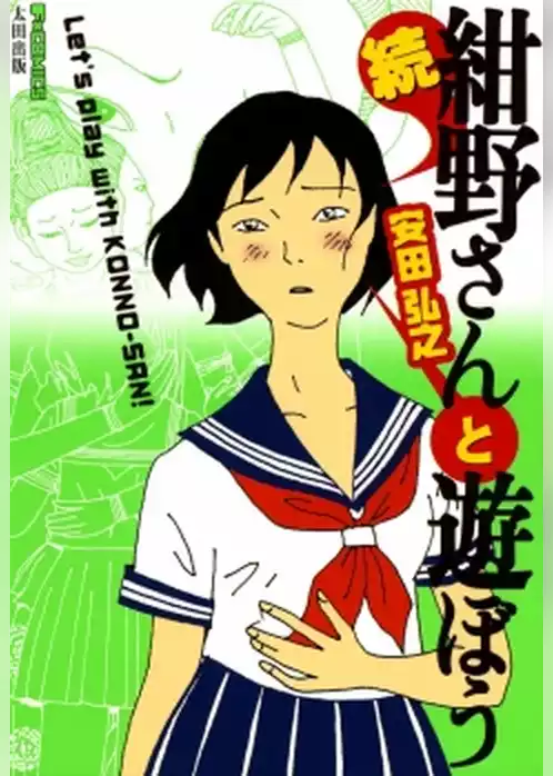 続紺野さんと遊ぼう
